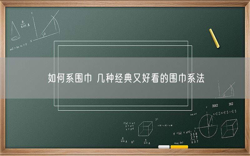 如何系围巾 几种经典又好看的围巾系法(图1)