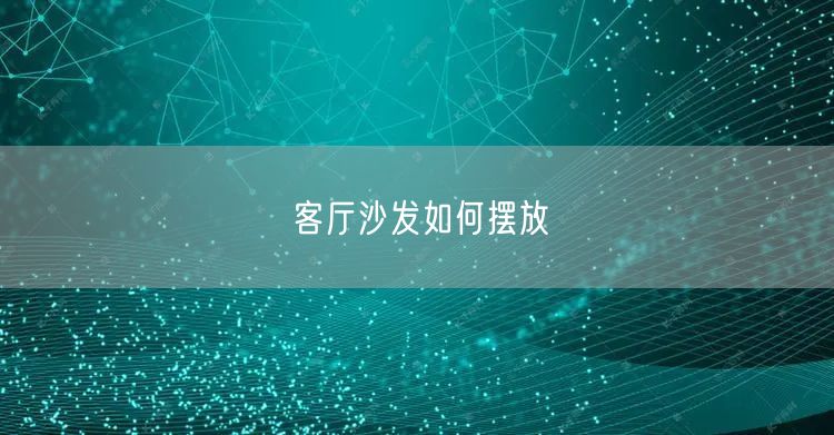 客厅沙发如何摆放