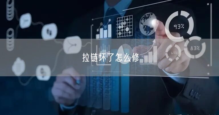 拉链坏了怎么修