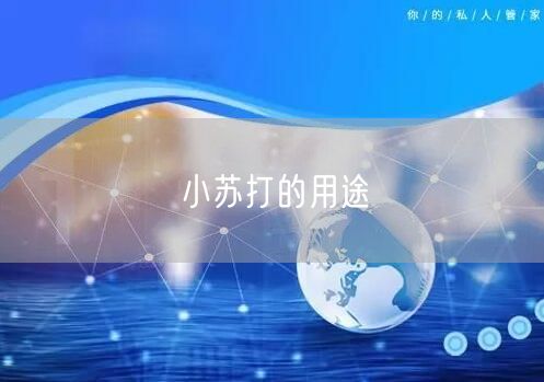 小苏打的用途