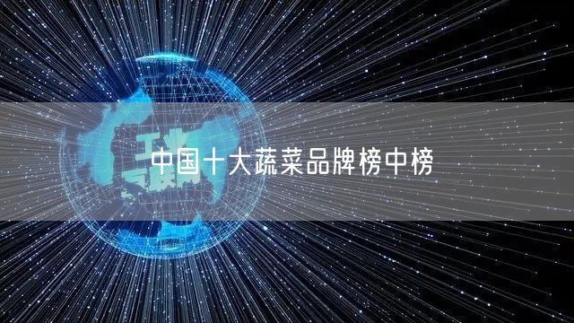中国十大蔬菜品牌榜中榜