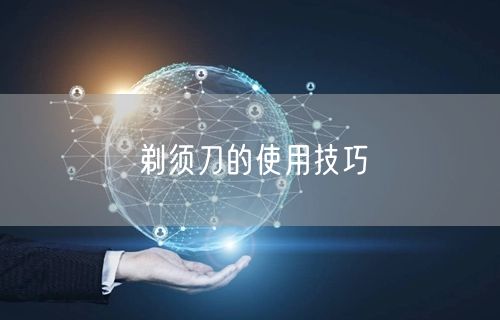 剃须刀的使用技巧