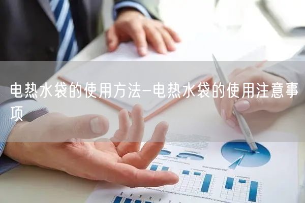 电热水袋的使用方法-电热水袋的使用注意事项