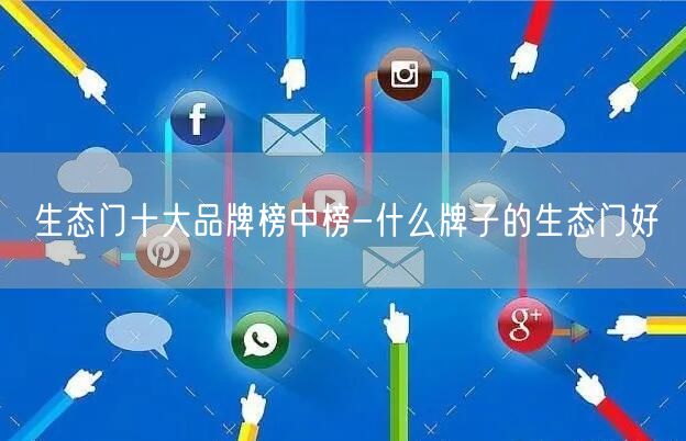 生态门十大品牌榜中榜-什么牌子的生态门好