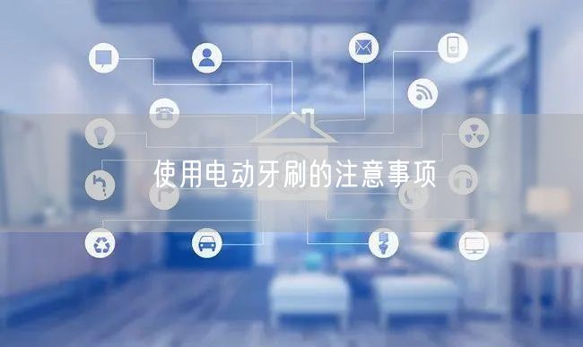 使用电动牙刷的注意事项