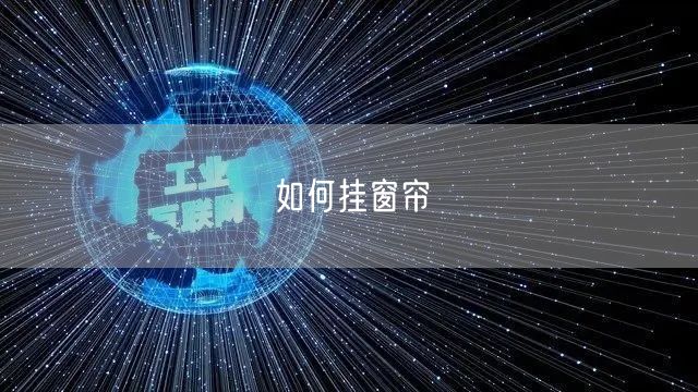 如何挂窗帘