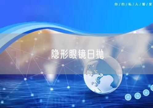 隐形眼镜日抛