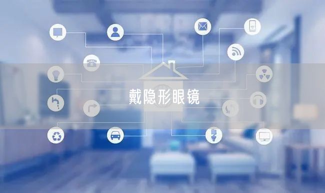 戴隐形眼镜