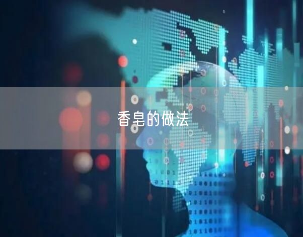 香皂的做法