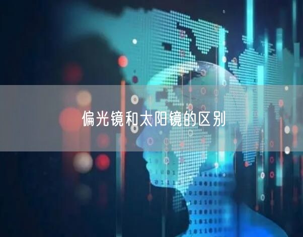 偏光镜和太阳镜的区别