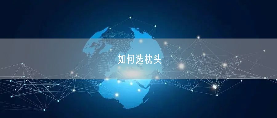 如何选枕头