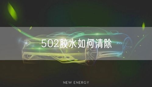 502胶水如何清除