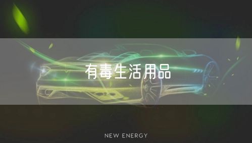 有毒生活用品