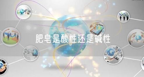 肥皂是酸性还是碱性
