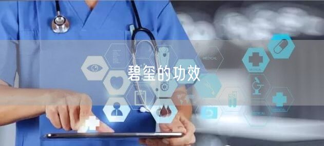 碧玺的功效