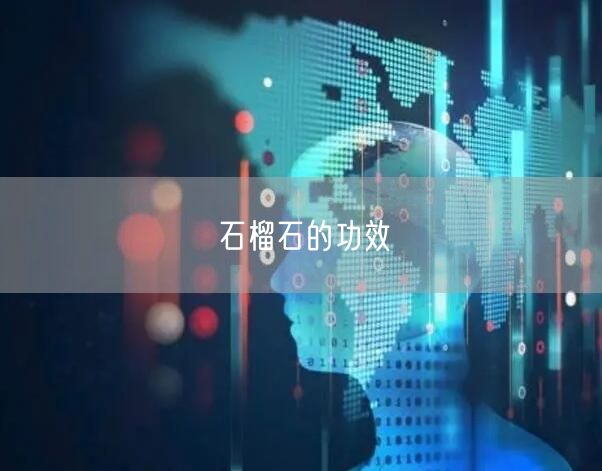 石榴石的功效