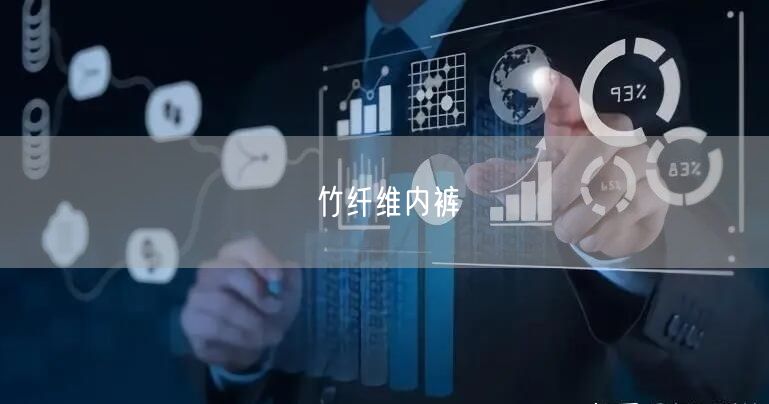 竹纤维内裤