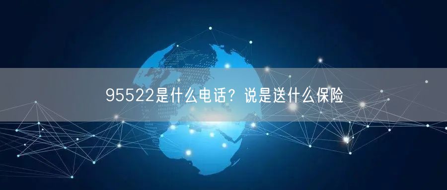 95522是什么电话？说是送什么保险