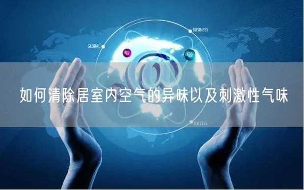 如何清除居室内空气的异味以及刺激性气味