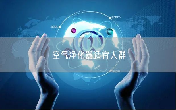 空气净化器适宜人群