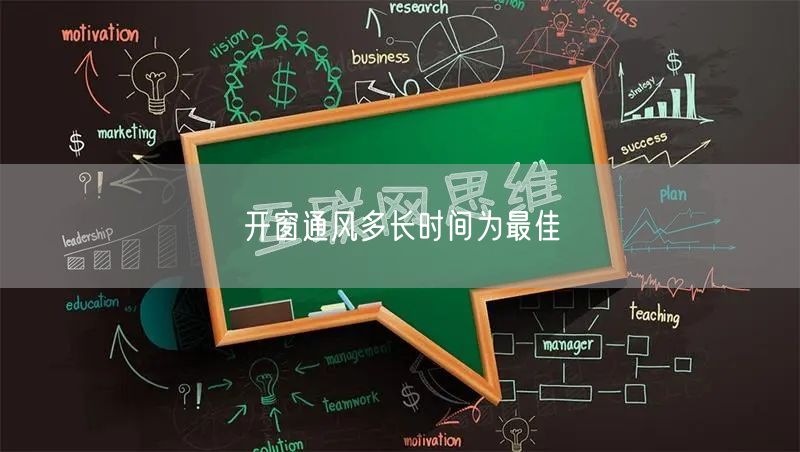 开窗通风多长时间为最佳