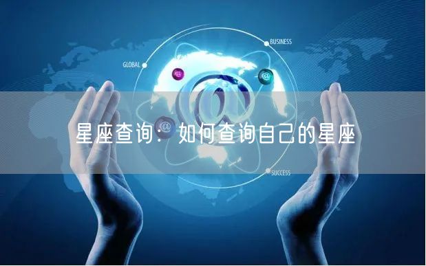 星座查询：如何查询自己的星座