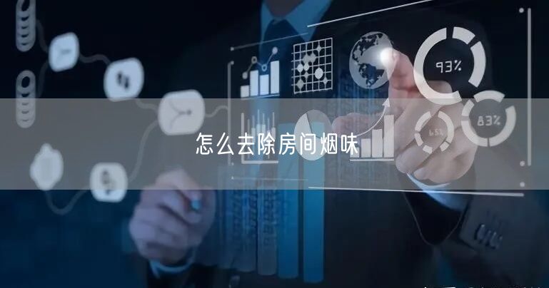 怎么去除房间烟味
