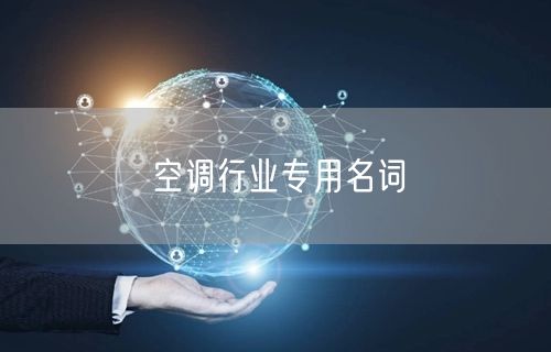 空调行业专用名词