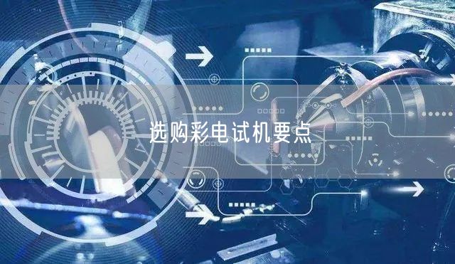 选购彩电试机要点