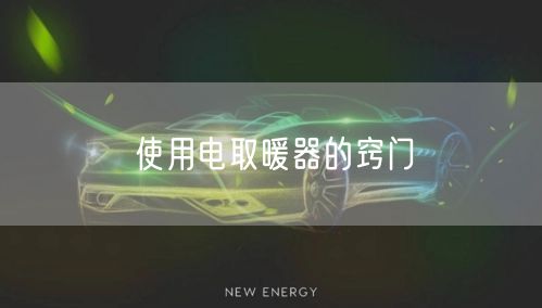 使用电取暖器的窍门