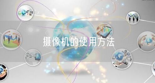 摄像机的使用方法