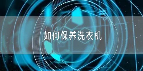 如何保养洗衣机