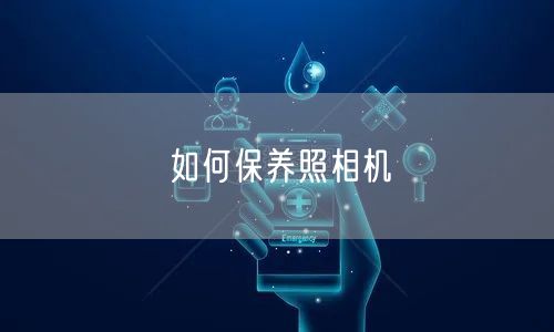如何保养照相机