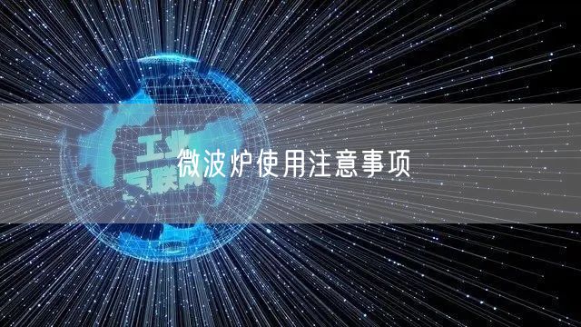 微波炉使用注意事项