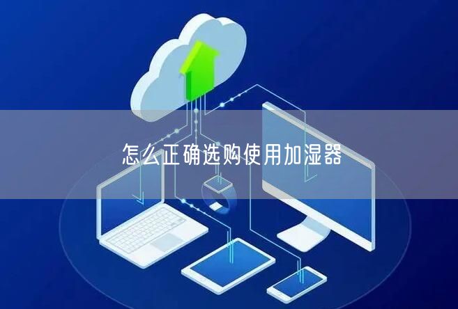 怎么正确选购使用加湿器