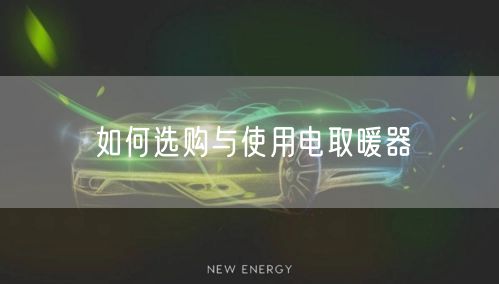 如何选购与使用电取暖器