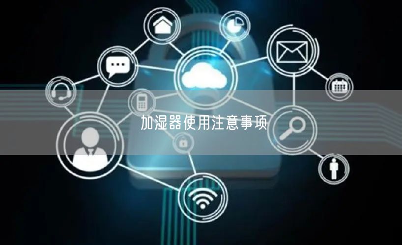 加湿器使用注意事项
