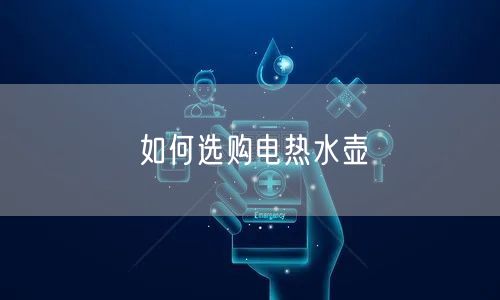 如何选购电热水壶