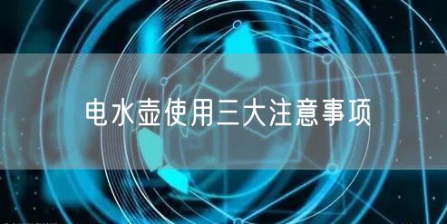 电水壶使用三大注意事项