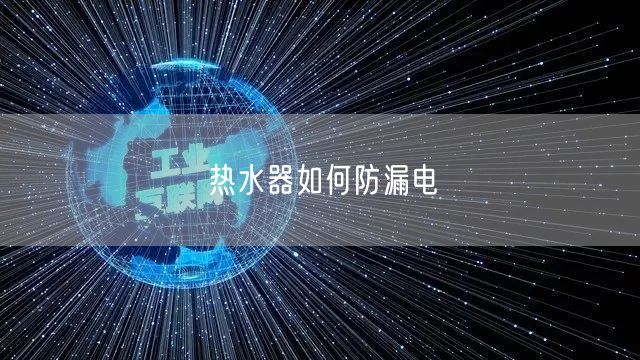 热水器如何防漏电