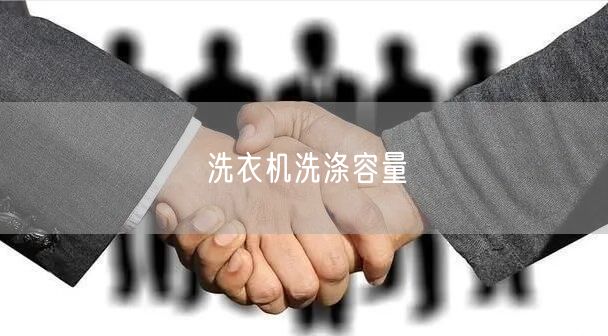 洗衣机洗涤容量