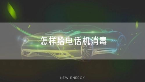 怎样给电话机消毒