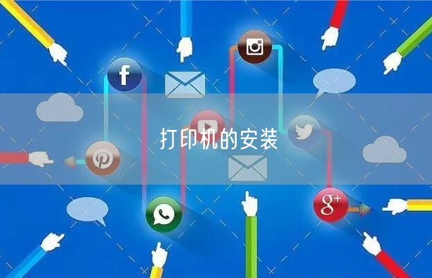 打印机的安装