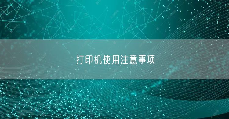 打印机使用注意事项
