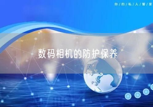 数码相机的防护保养