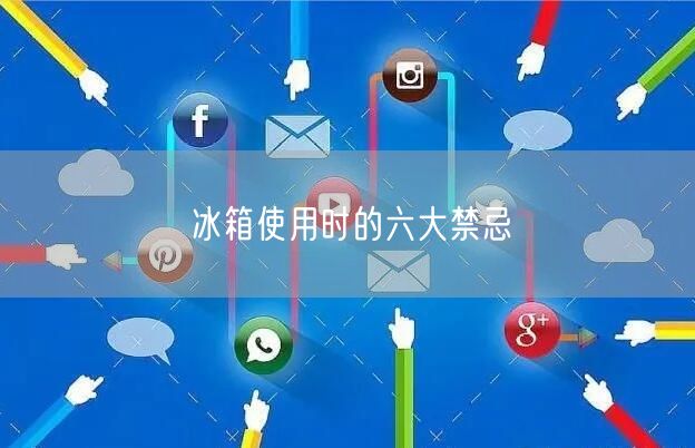 冰箱使用时的六大禁忌