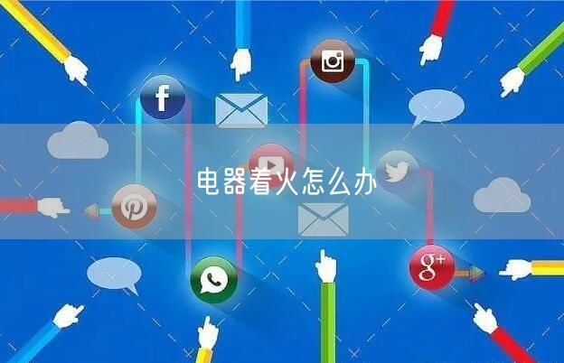 电器着火怎么办