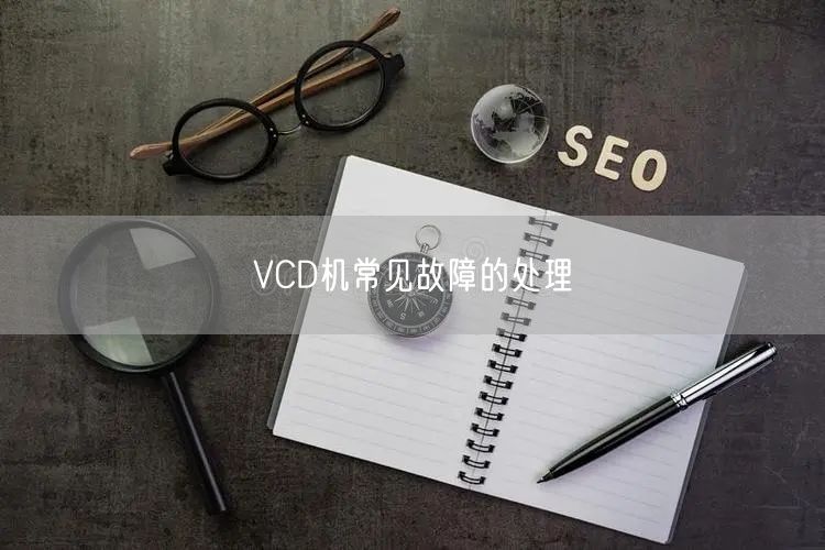 VCD机常见故障的处理