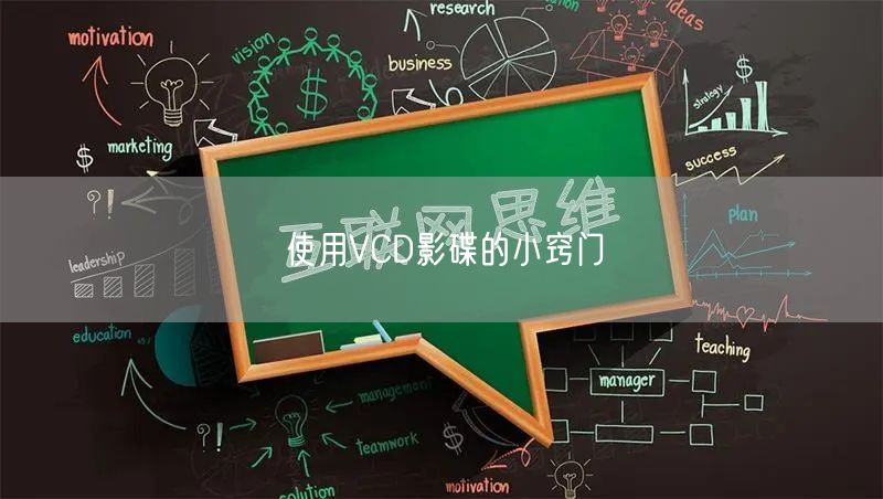 使用VCD影碟的小窍门