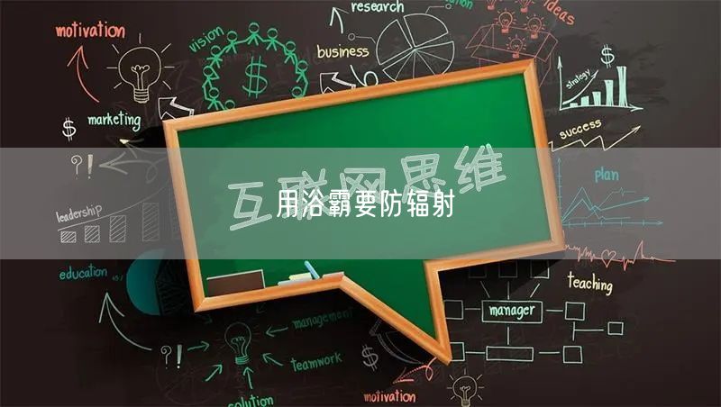 用浴霸要防辐射